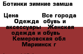 Ботинки зимние замша  › Цена ­ 3 500 - Все города Одежда, обувь и аксессуары » Женская одежда и обувь   . Кемеровская обл.,Мариинск г.